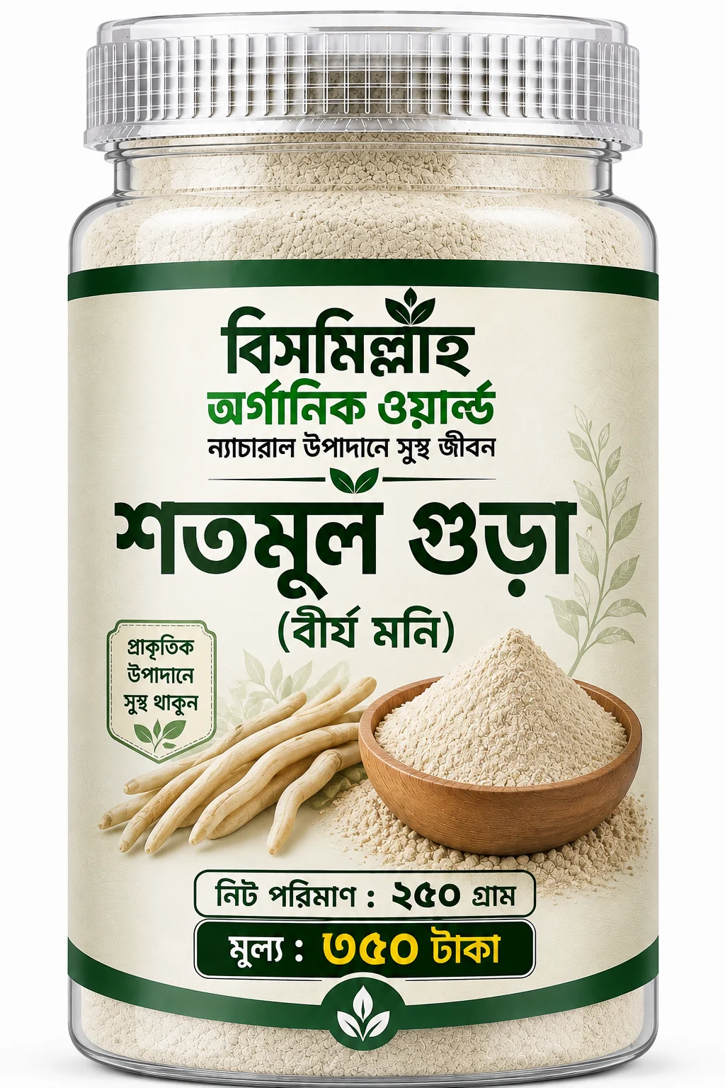 শতমূলগুঁড়ো / বীর্যমণি