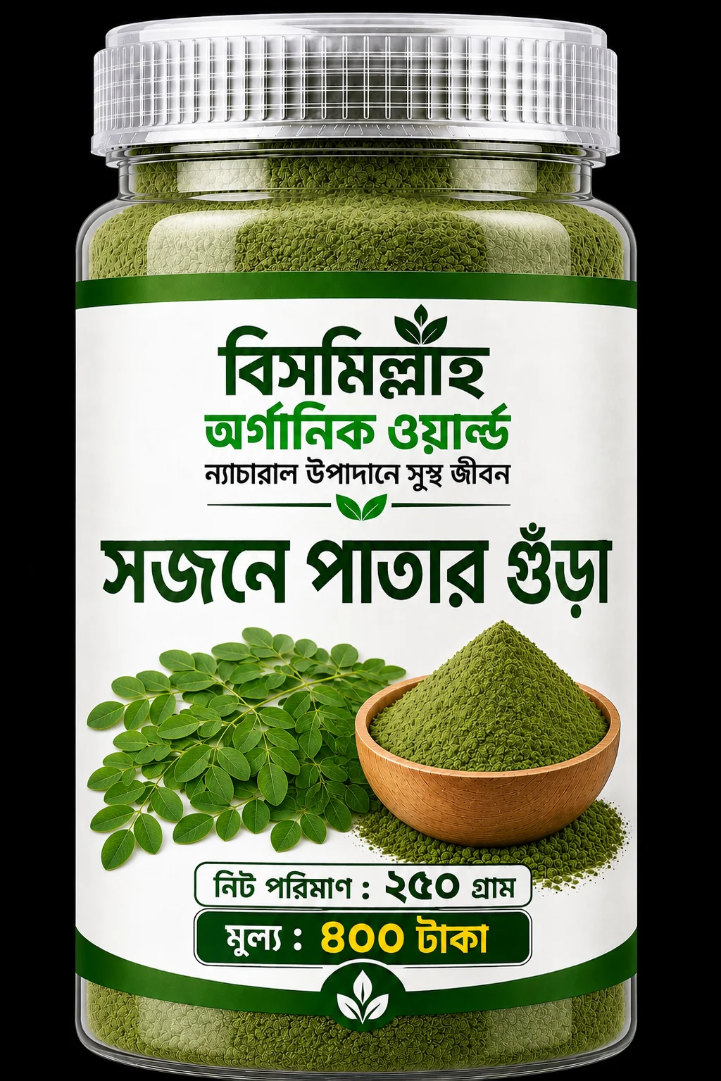 সজনে পাতার গুড়া (মরিঙ্গা পাউডার)
