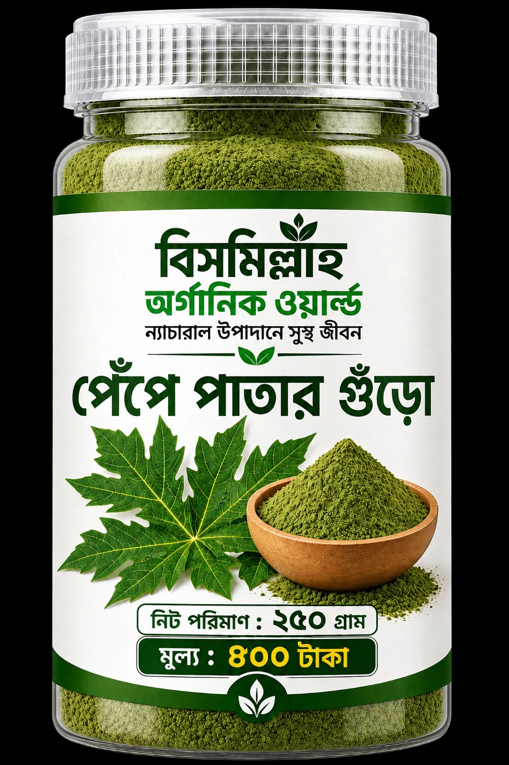 পেপে পাতার গুড়া